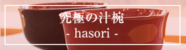 hasori-button