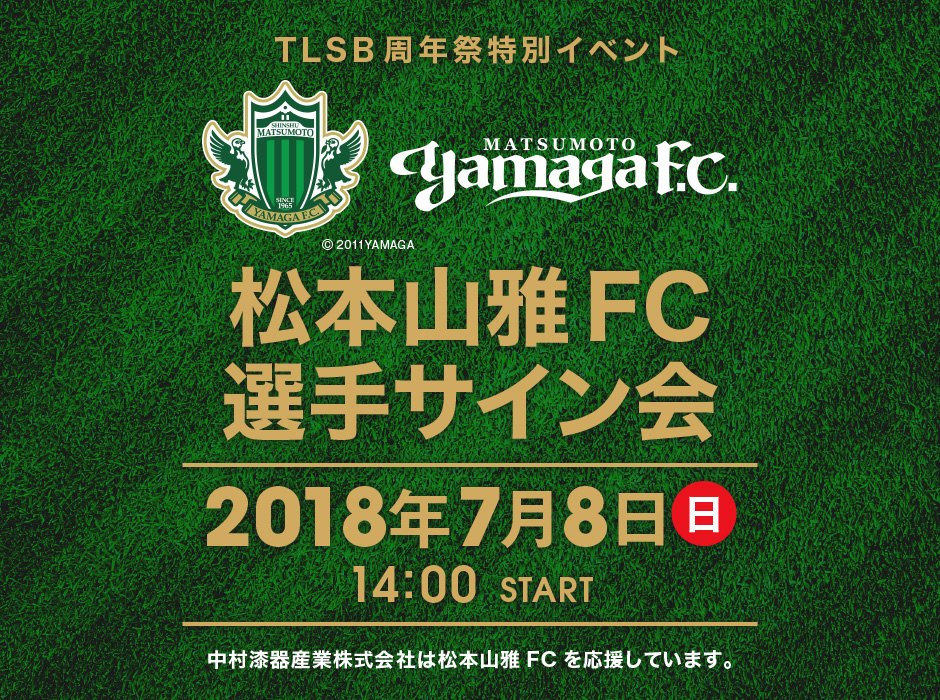 松本山雅FC選手サイン会 