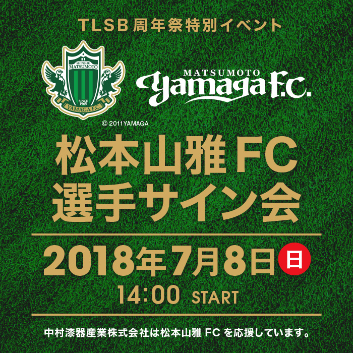 松本山雅FC選手サイン会 